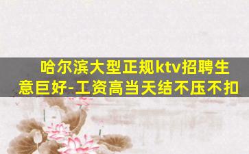 哈尔滨大型正规ktv招聘生意巨好-工资高当天结不压不扣